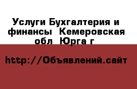 Услуги Бухгалтерия и финансы. Кемеровская обл.,Юрга г.